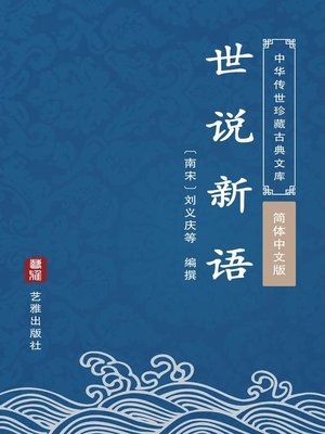 cover image of 世说新语（简体中文版）
